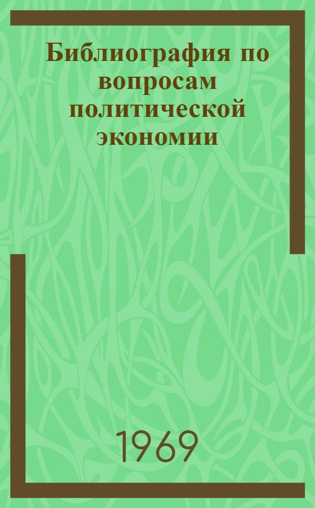 Библиография по вопросам политической экономии (1917-1966)