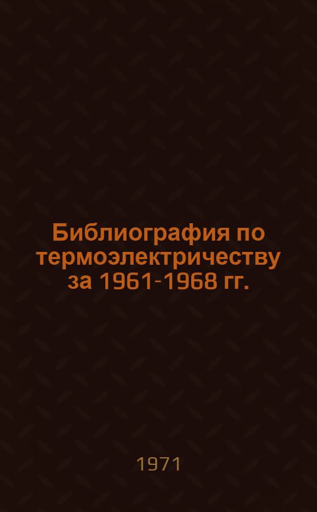 Библиография по термоэлектричеству за 1961-1968 гг.