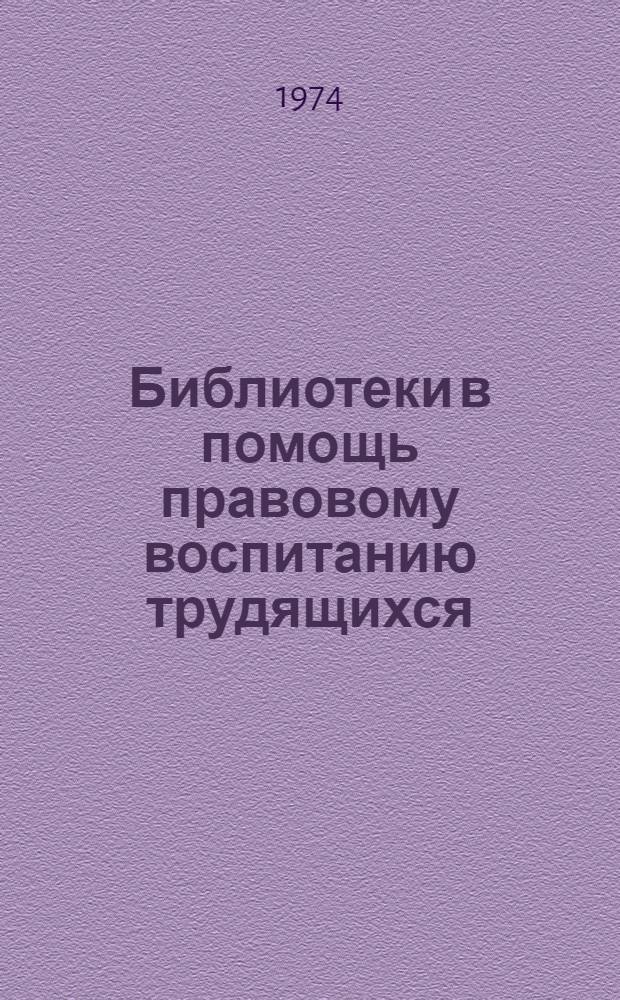 Библиотеки в помощь правовому воспитанию трудящихся : (Метод. рекомендации)