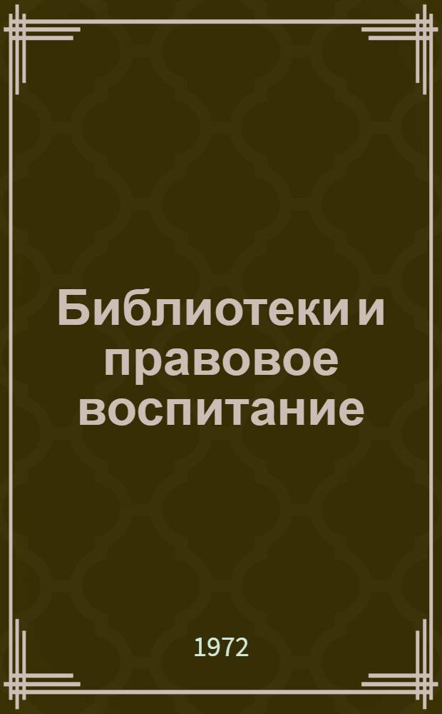 Библиотеки и правовое воспитание : (Метод. рекомендации)
