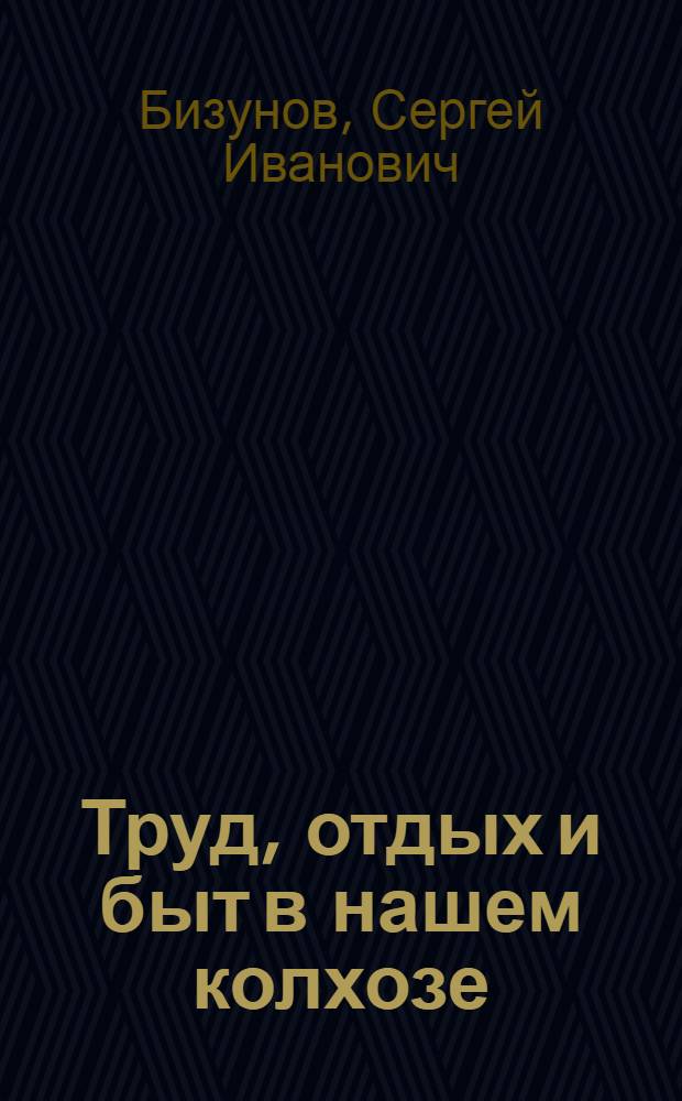 Труд, отдых и быт в нашем колхозе : Сельхозартель им. Ленина