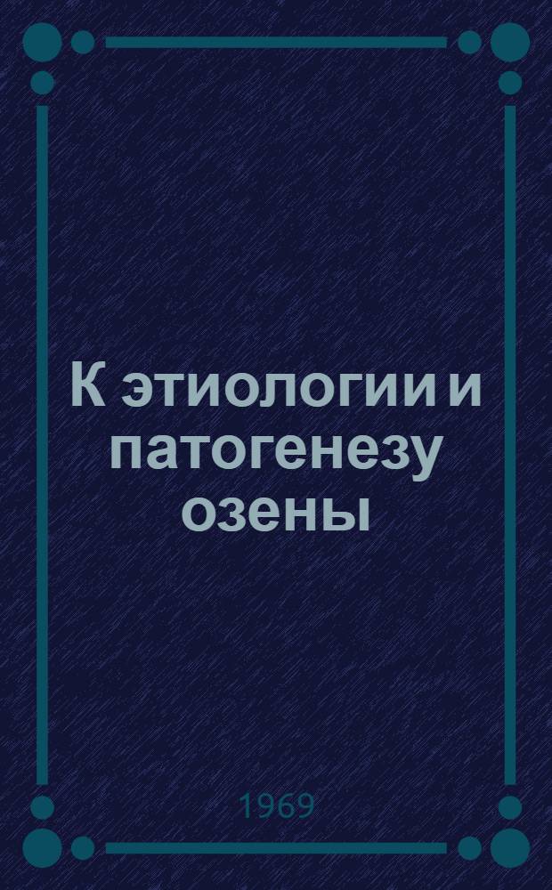 К этиологии и патогенезу озены : Автореф. дис. на соискание учен. степени д-ра мед. наук : (753)