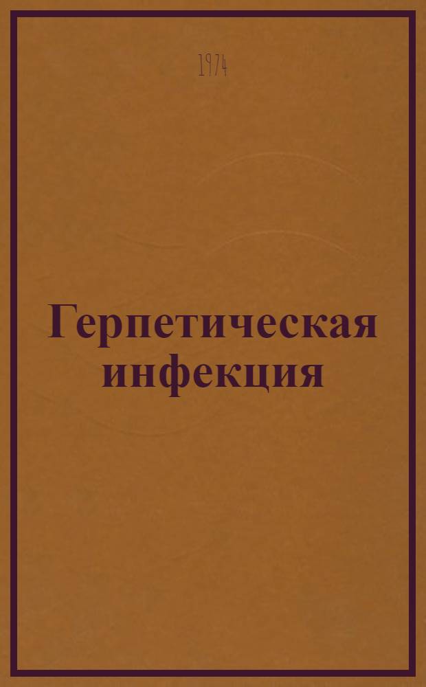 Герпетическая инфекция : (Материалы эксперим. и клинико-вирусол. наблюдения) : Науч. обзор