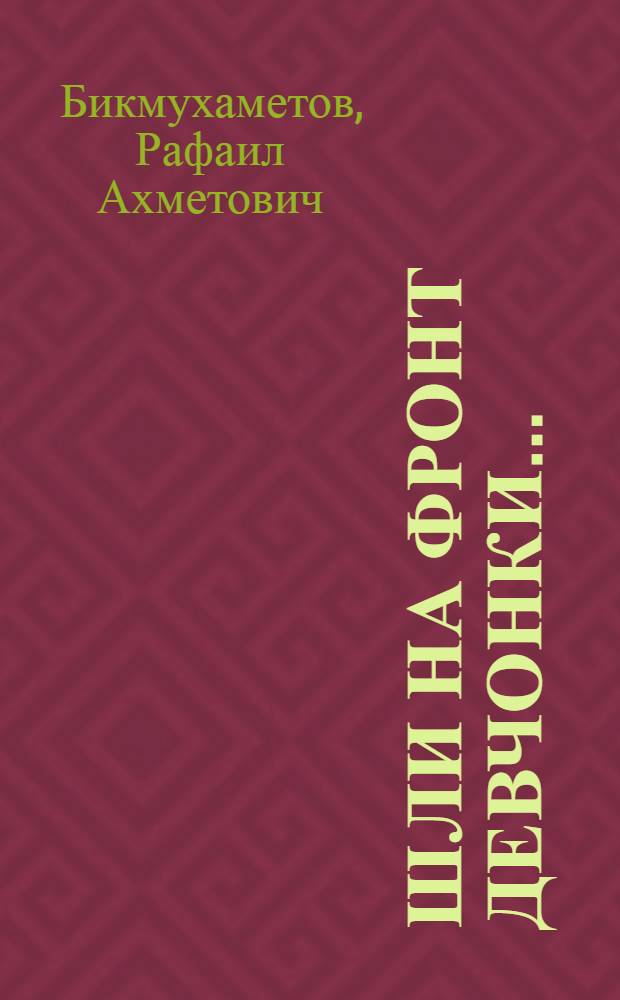 Шли на фронт девчонки... : Очерки