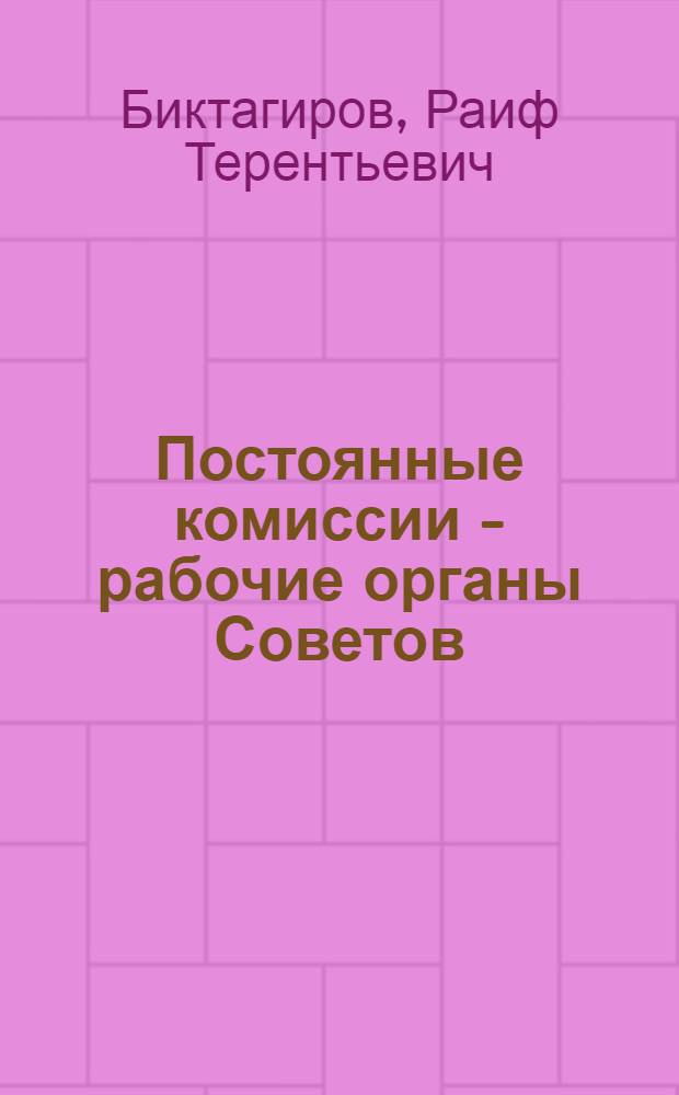 Постоянные комиссии - рабочие органы Советов : (По материалам Татар. АССР)