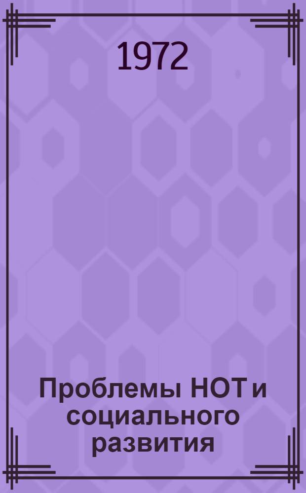 Проблемы НОТ и социального развития
