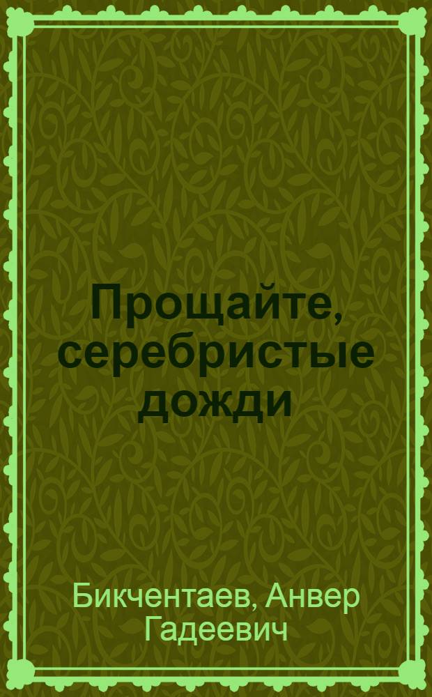 Прощайте, серебристые дожди; Сколько тебе лет, комиссар?: Повести: Пер. с башк. / Ил.: Ю. Ребров