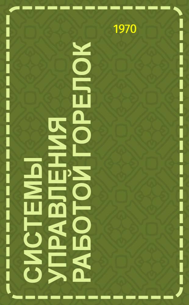 Системы управления работой горелок