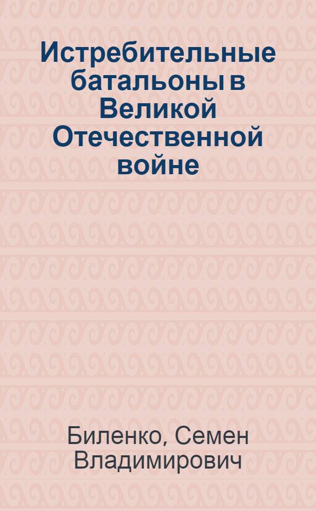 Истребительные батальоны в Великой Отечественной войне