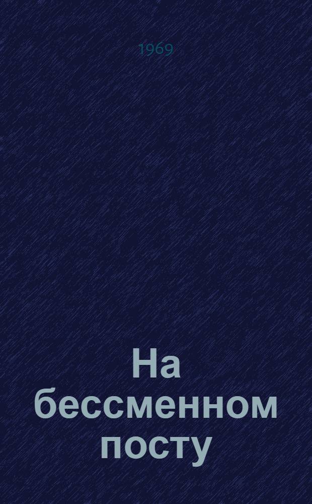 На бессменном посту : (Из истории советской милиции)