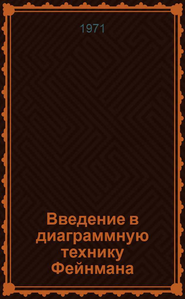 Введение в диаграммную технику Фейнмана