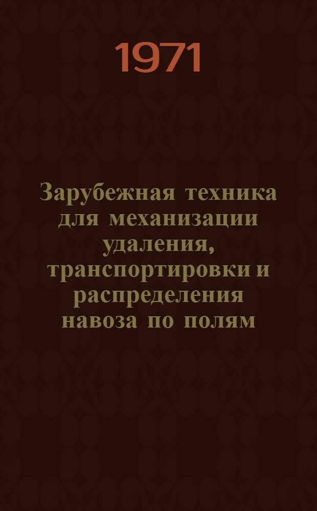 Зарубежная техника для механизации удаления, транспортировки и распределения навоза по полям : Обзор
