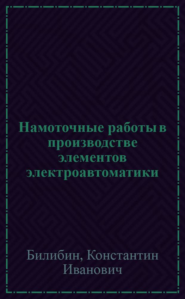Намоточные работы в производстве элементов электроавтоматики : (Справ. пособие)