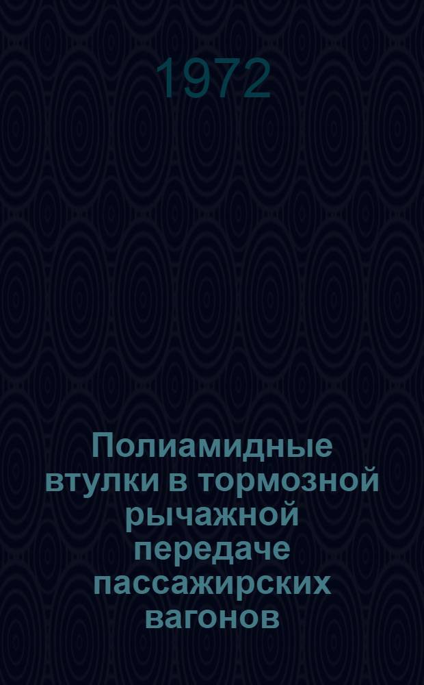 Полиамидные втулки в тормозной рычажной передаче пассажирских вагонов