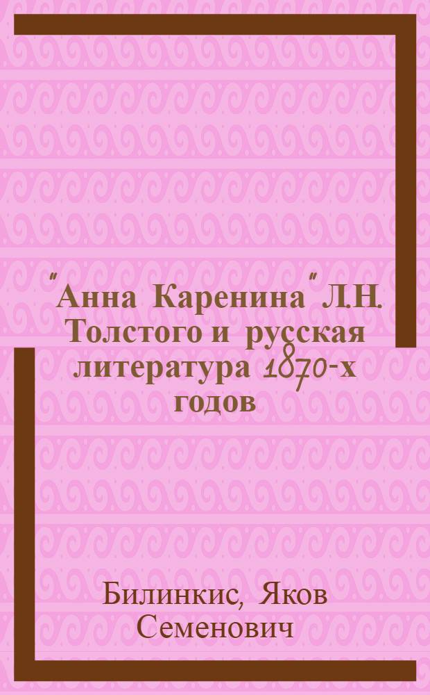 "Анна Каренина" Л.Н. Толстого и русская литература 1870-х годов : (Лекция)