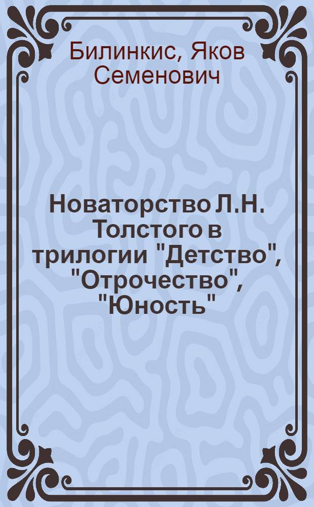 Новаторство Л.Н. Толстого в трилогии "Детство", "Отрочество", "Юность" : Лекция в спецкурсе по творчеству Л.Н. Толстого