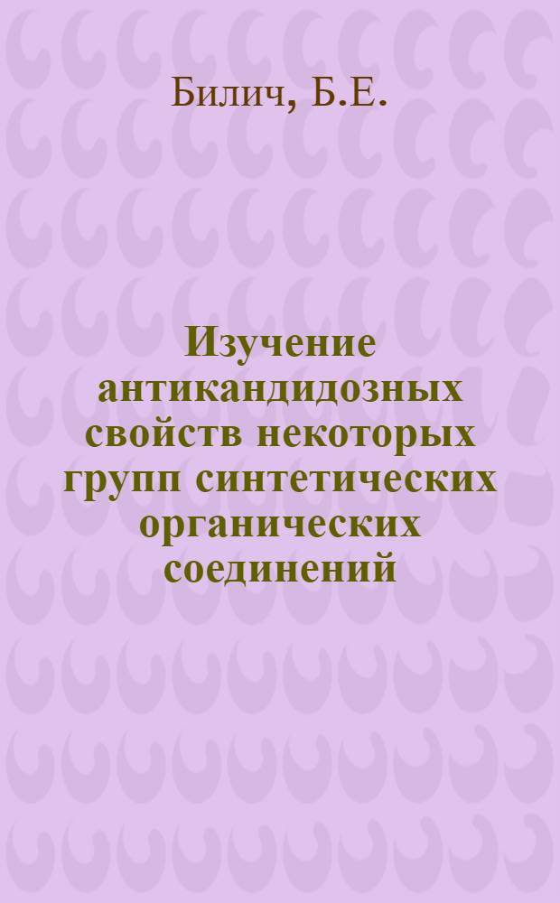 Изучение антикандидозных свойств некоторых групп синтетических органических соединений : (В эксперименте) : Автореф. дис. на соискание учен. степени канд. мед. наук : (03.096)