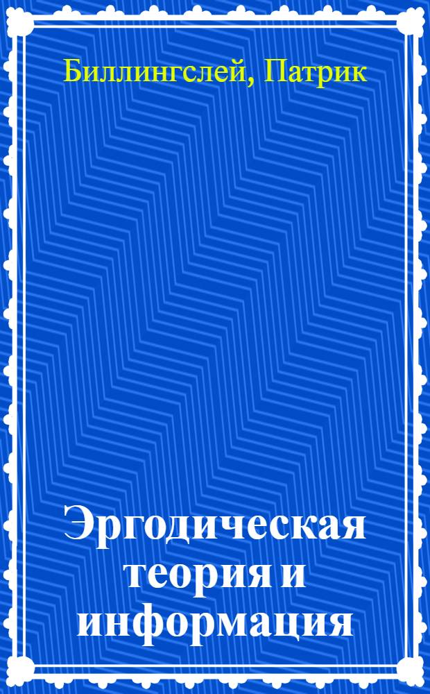 Эргодическая теория и информация