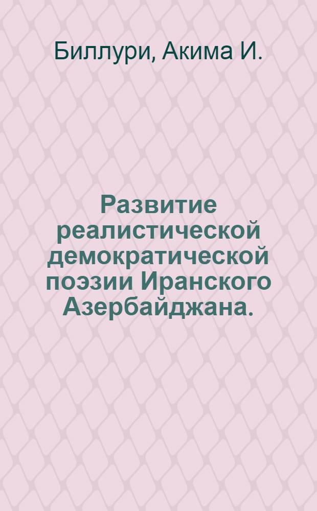 Развитие реалистической демократической поэзии Иранского Азербайджана. (1945-1960 гг.)