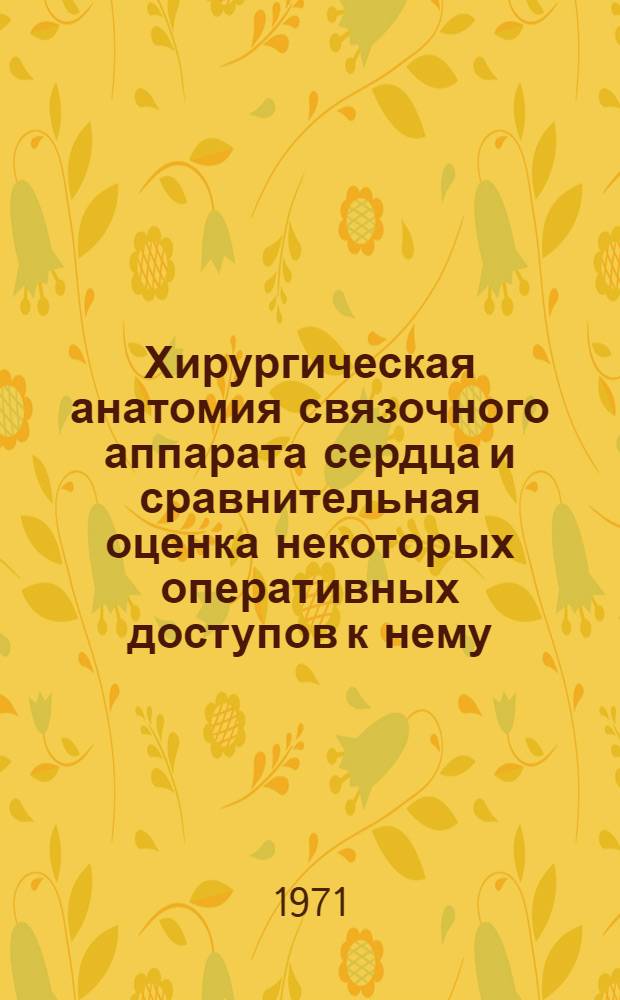 Хирургическая анатомия связочного аппарата сердца и сравнительная оценка некоторых оперативных доступов к нему : Автореф. дис. на соискание учен. степени канд. мед. наук : (777)