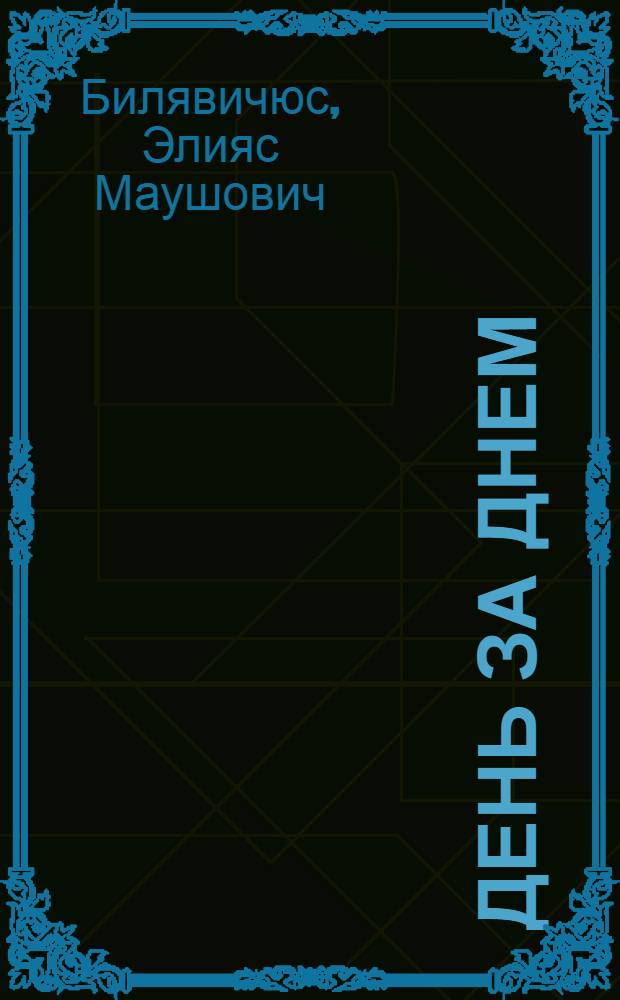 День за днем : Очерк жизни одного поколения