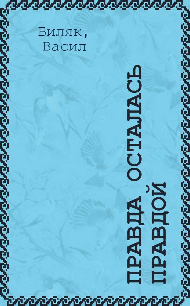 Правда осталась правдой : Статьи и речи. Окт. 1967 г. - дек. 1970 г. : Пер. с чеш.