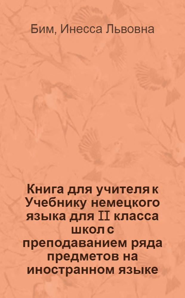 Книга для учителя к Учебнику немецкого языка для II класса школ с преподаванием ряда предметов на иностранном языке