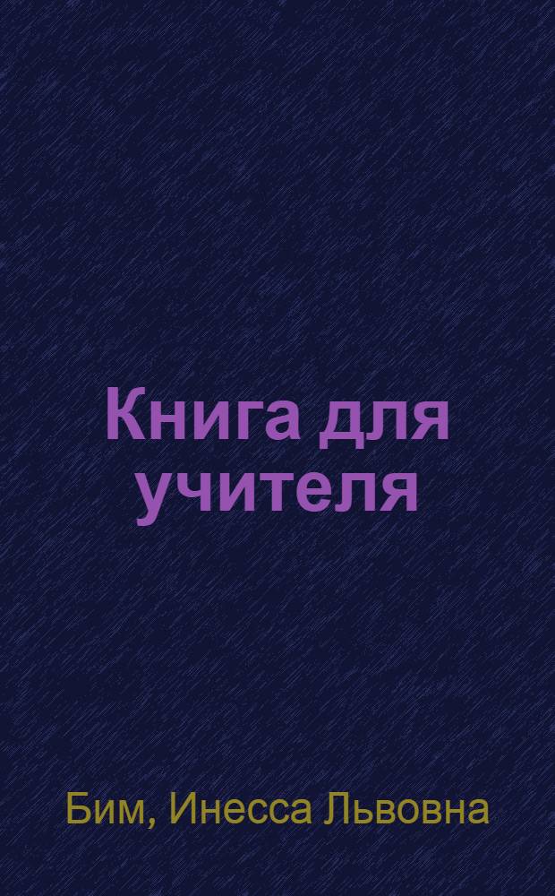 Книга для учителя : К учебнику нем. яз. для V кл