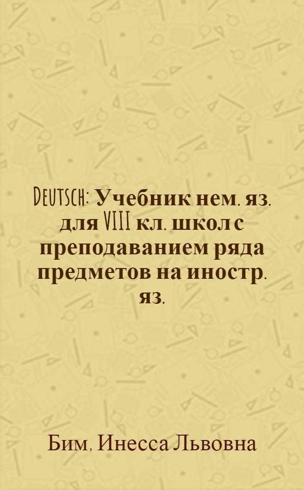 Deutsch : Учебник нем. яз. для VIII кл. школ с преподаванием ряда предметов на иностр. яз. : Седьмой год обучения