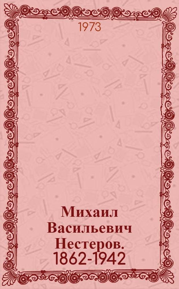 Михаил Васильевич Нестеров. 1862-1942 : Указ. литературы