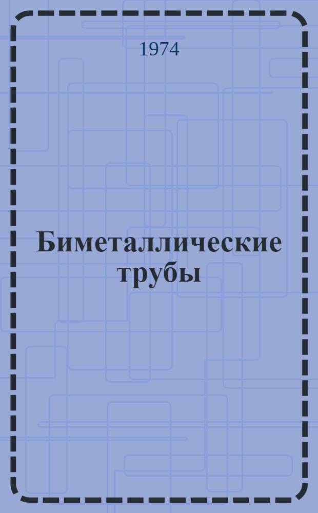 Биметаллические трубы