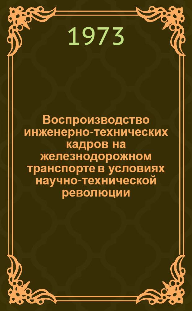 Воспроизводство инженерно-технических кадров на железнодорожном транспорте в условиях научно-технической революции : Лекция для студентов-заочников всех специальностей