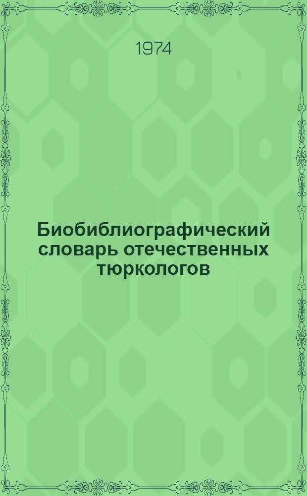 Биобиблиографический словарь отечественных тюркологов : дооктябрьский период