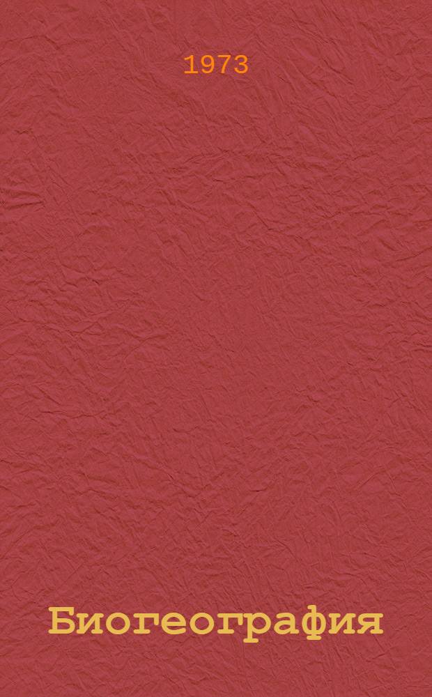 Биогеография : Материалы Восьмого всеурал. совещ. по вопросам географии, охраны природы и природопользования : Тезисы докл