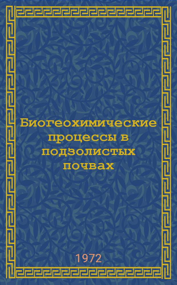 Биогеохимические процессы в подзолистых почвах : Сборник статей