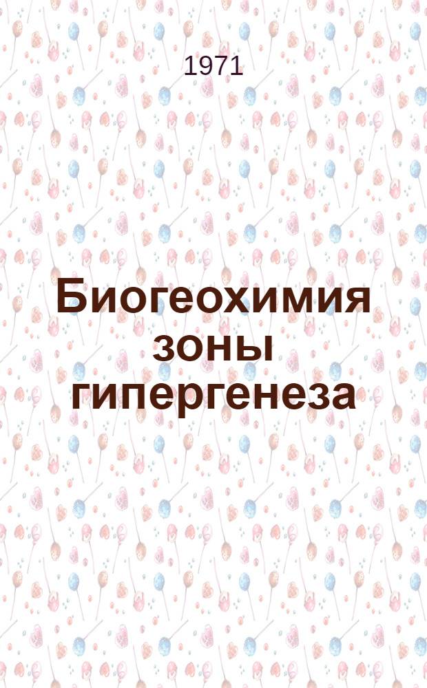 Биогеохимия зоны гипергенеза : Сборник статей