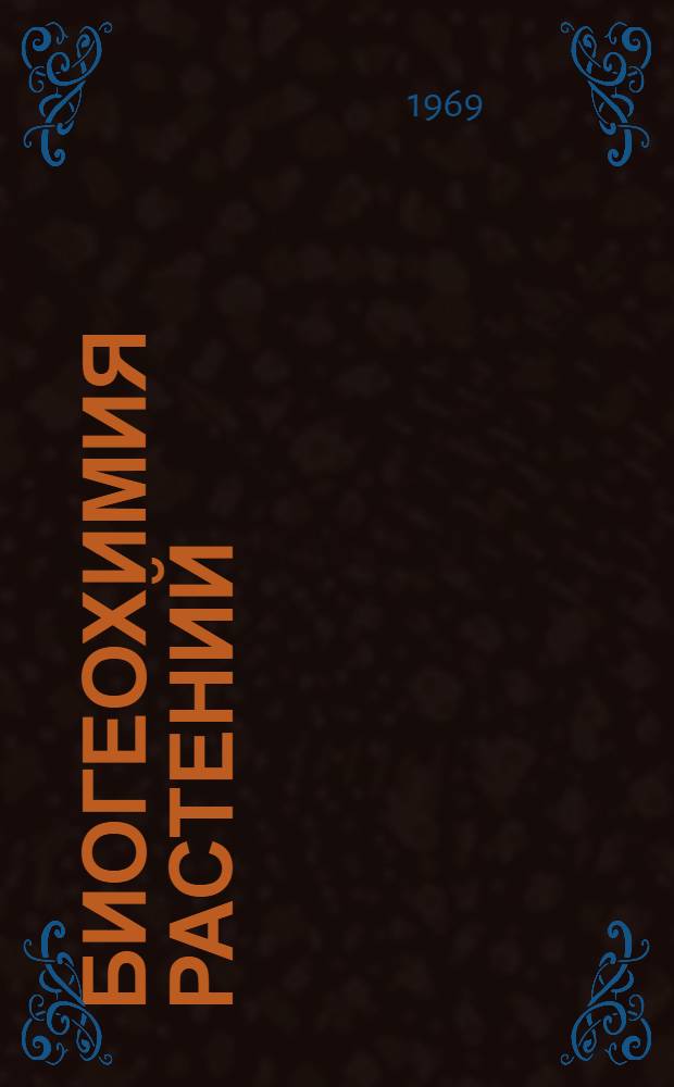 Биогеохимия растений : Сборник статей