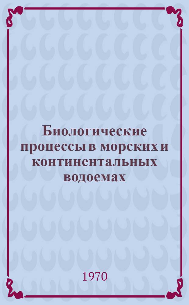 Биологические процессы в морских и континентальных водоемах : Тезисы докладов II съезда ВГБО