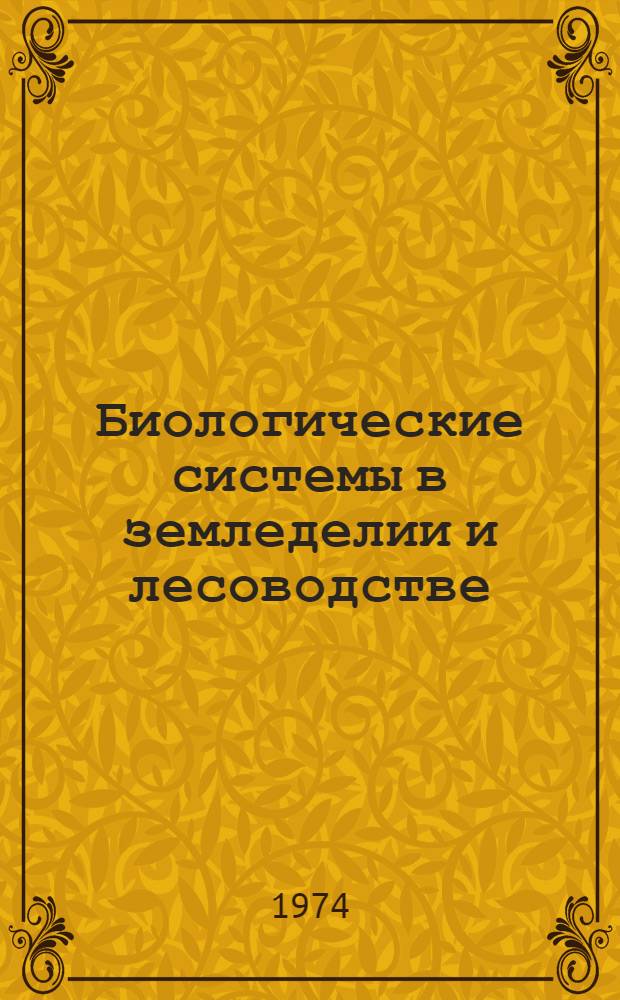 Биологические системы в земледелии и лесоводстве : Сборник статей