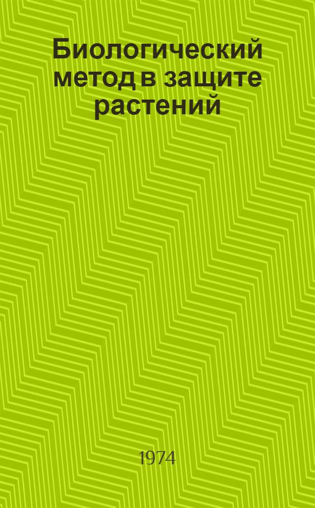 Биологический метод в защите растений : Тезисы докл. I конф. молодых ученых