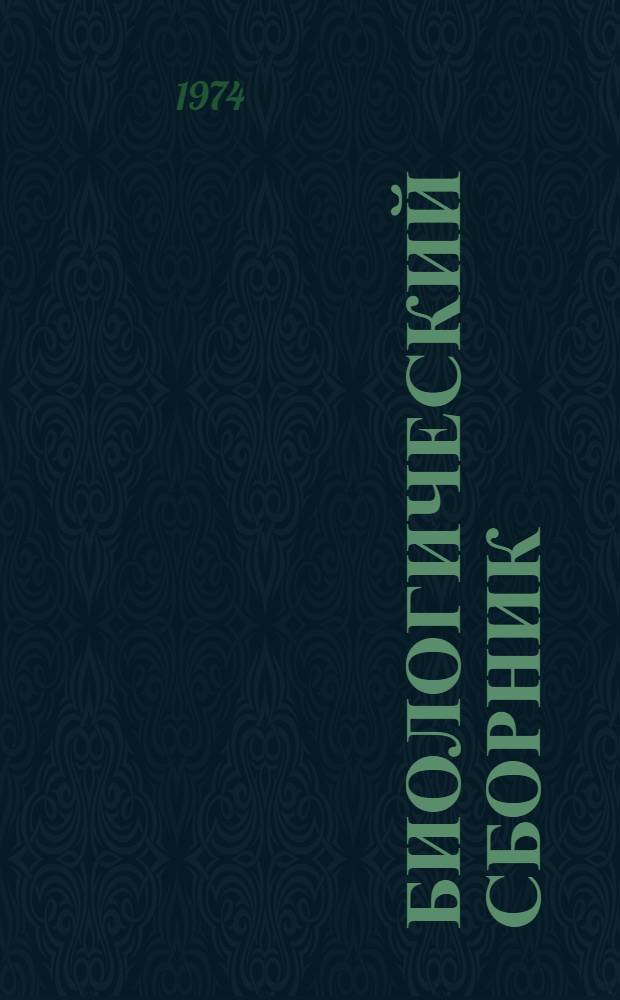 Биологический сборник