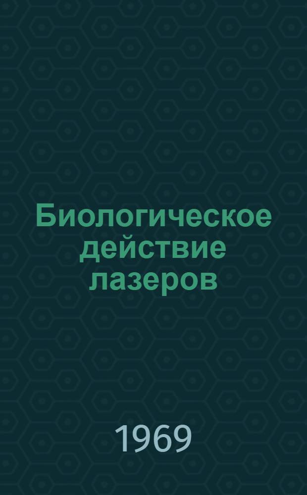 Биологическое действие лазеров : (Дозиметрия, применение в медицине и защита) : Тезисы докладов респ. симпозиума