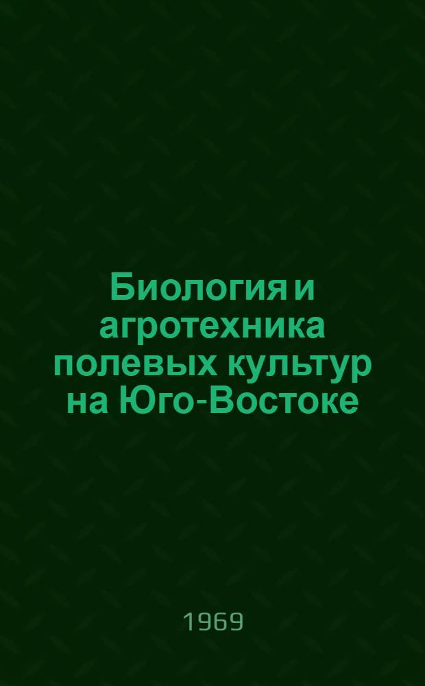 Биология и агротехника полевых культур на Юго-Востоке : Сборник статей