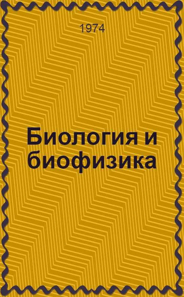 Биология и биофизика : Материалы итоговой науч. конф. по законч. в 1973 г. темам