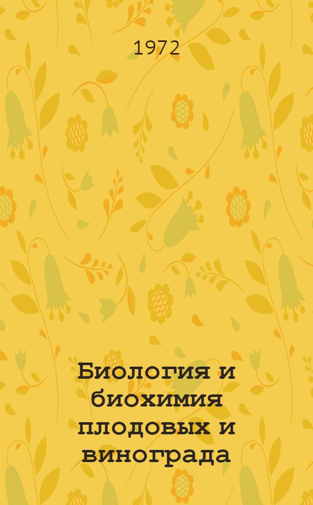 Биология и биохимия плодовых и винограда : Сборник статей