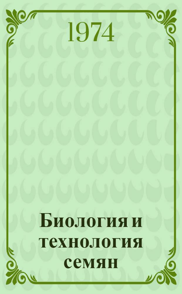 Биология и технология семян : Сборник статей