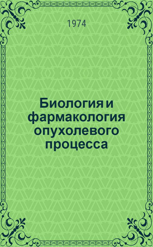 Биология и фармакология опухолевого процесса : Сборник статей