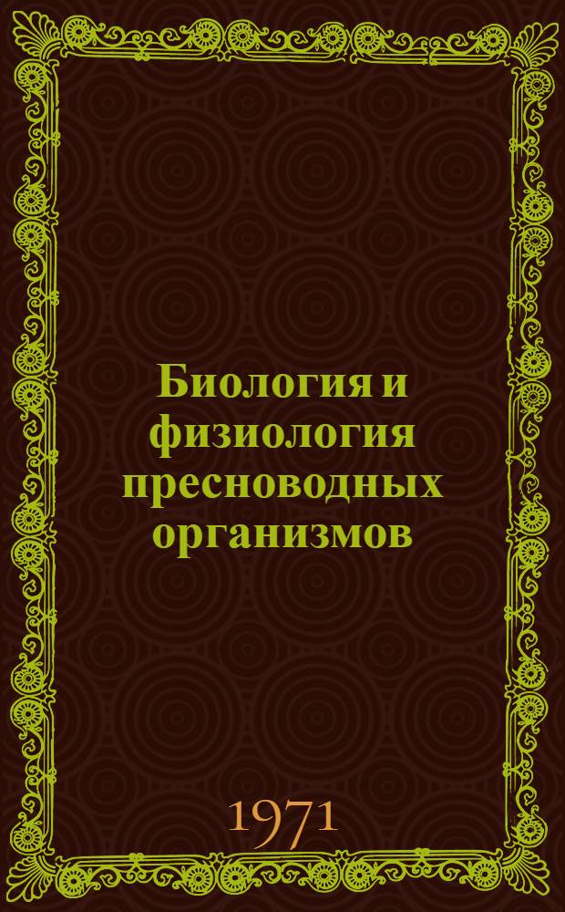 Биология и физиология пресноводных организмов : Сборник статей