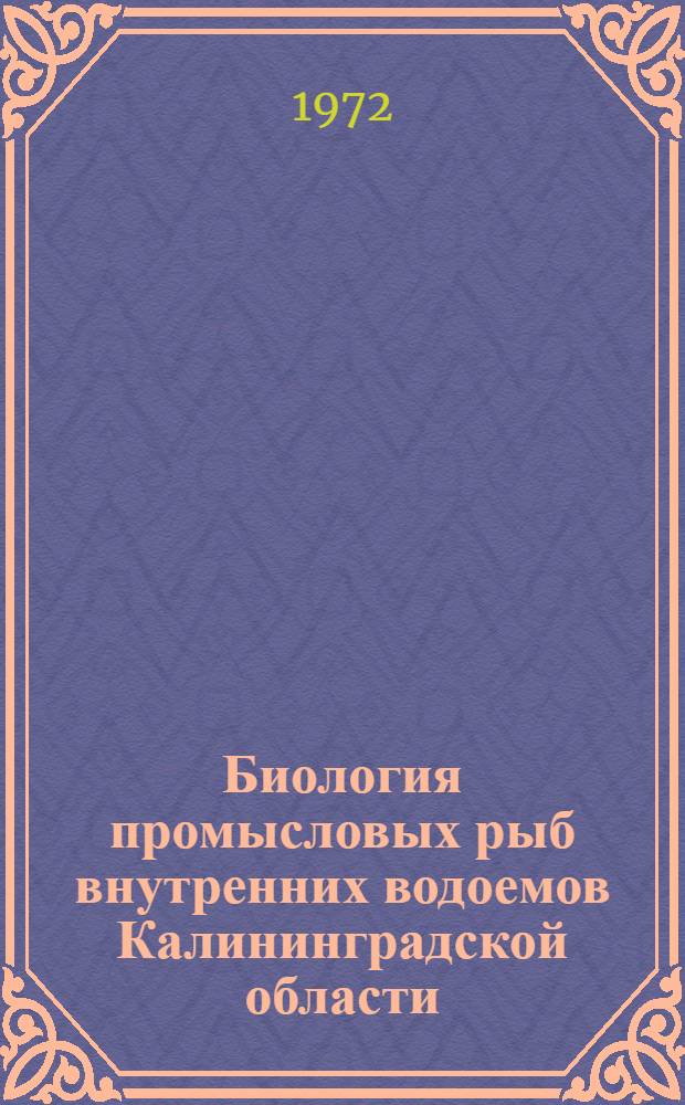 Биология промысловых рыб внутренних водоемов Калининградской области : Сборник статей