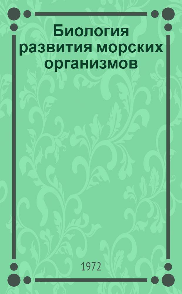Биология развития морских организмов : Сборник статей